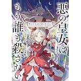 悪の皇女はもう誰も殺さない (電撃の新文芸)