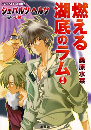 シュバルツ・ヘルツ ―黒い心臓― 5 燃える湖底のラム(前編) (集英社コバルト文庫)