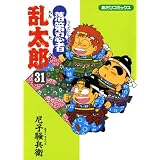 落第忍者乱太郎（31） (あさひコミックス)