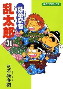 落第忍者乱太郎（31） (あさひコミックス)