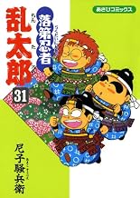 落第忍者乱太郎（31） (あさひコミックス)