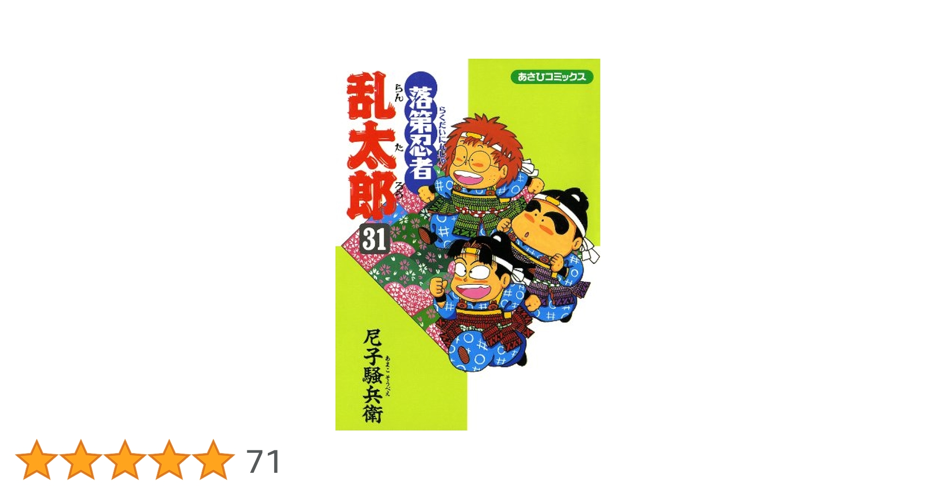 落第忍者乱太郎(31〜40) 忍たま乱太郎　 尼子騒兵衛 落第忍者乱太郎 31 | 尼子騒兵衛 |本 | 通販 | Amazon