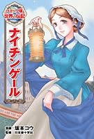ナイチンゲール 4591125556 Book Cover