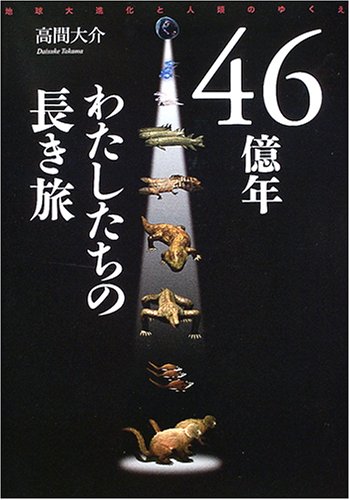 46億年 わたしたちの長き旅―地球大進化と人類のゆくえ