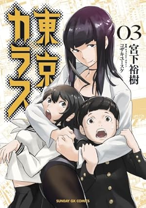 Amazon.co.jp: 東京カラス (10) (サンデーGXコミックス) : 宮下 裕樹: 本
