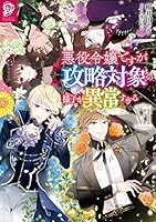 悪役令嬢ですが攻略対象の様子が異常すぎる (全8巻) Kindle版