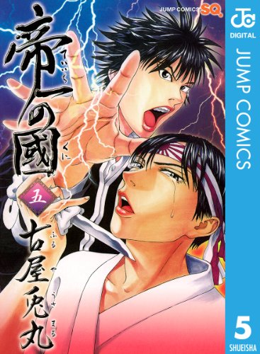 帝一の國 5 (ジャンプコミックスDIGITAL)
