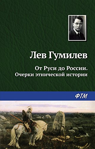 От Руси до России. Очерки этнической истории (Russian Edition) eBook ...
