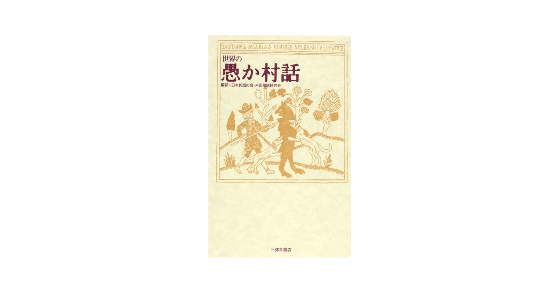 Amazon.co.jp: 世界の愚か村話 (世界民間文芸叢書 別巻) : 日本