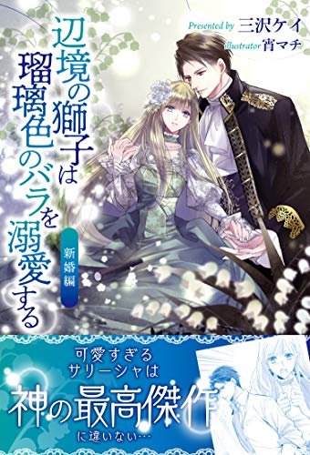 無料電子書籍 アプリ 辺境の獅子は瑠璃色のバラを溺愛する【電子版特典付】新婚編 (PASH! ブッ バイ
