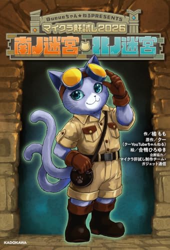 マイクラ肝試し2026 南ノ迷宮・北ノ迷宮 (KADOKAWA TSUBASA BOOKS)