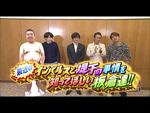 #235『最近のインパルスと堤下の事情を知ってほしい板倉達!!』 - 内村光良, 三村マサカズ, 大竹一樹, 株式会社ケイマックス, 内村さまぁ～ず製作委員会