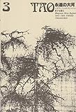Tao永遠の大河〈3〉―バグワン・シュリ・ラジニーシ老子を語る (1980年)