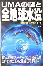 DVD３枚組♦第６回飛鳥昭雄講演会⭐２０１２年から始まる❗終末の潮流と地球新時代 UMAの謎と全地球水没 / 飛鳥 昭雄/三神 たける【著