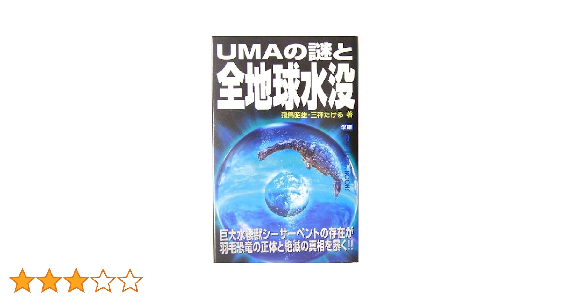 UMAの謎と全地球水没 (ムー・スーパー・ミステリー・ブックス