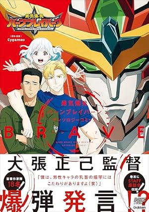 Amazon.co.jp: 勇気爆発バーンブレイバーン メカニック&ワールド