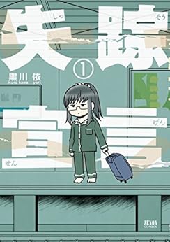 [黒川依]の失踪宣言 1巻 (ゼノンコミックス)