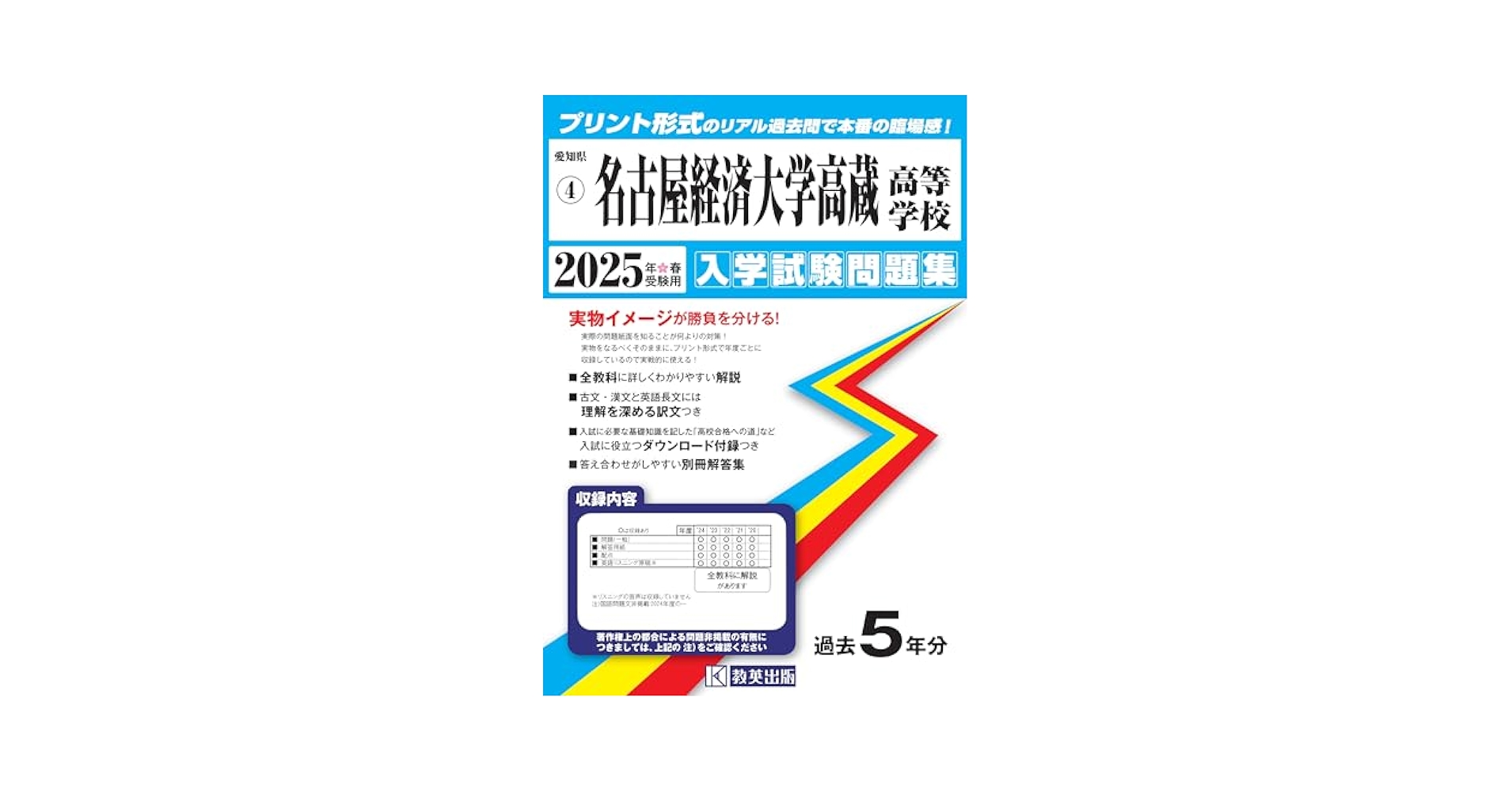 名古屋経済大学高蔵高等学校 入学試験問題集 2025年春受験用