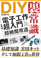 DIYの裏常識【実践編】 電子工作超入門＆超絶魔改造