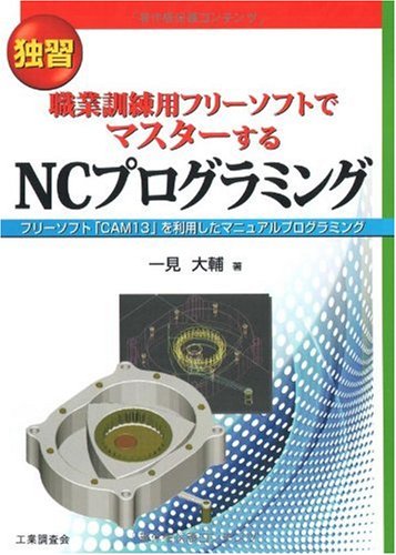 独習 職業訓練用フリーソフトでマスターするNCプログラミング―フリーソフト「CAM13」を利用したマニュアルプログラミング