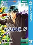 新テニスの王子様 47 (ジャンプコミックスDIGITAL)