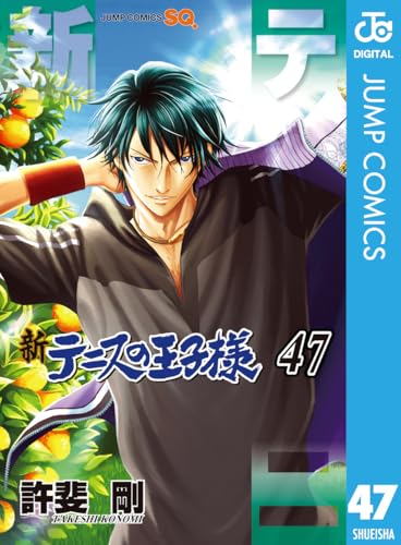 新テニスの王子様 47 (ジャンプコミックスDIGITAL)