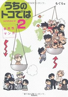 うちのトコでは2 感想 レビュー 試し読み 読書メーター うちのトコでは2 感想 レビュー 試し読み 読書メーター