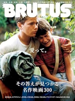 BRUTUS(ブルータス) 2023年 11月15日号 No.996[愛って。その答えが見つかる名作映画300]