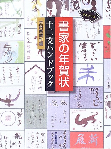 書家の年賀状―十二支ハンドブック (すみブックス)