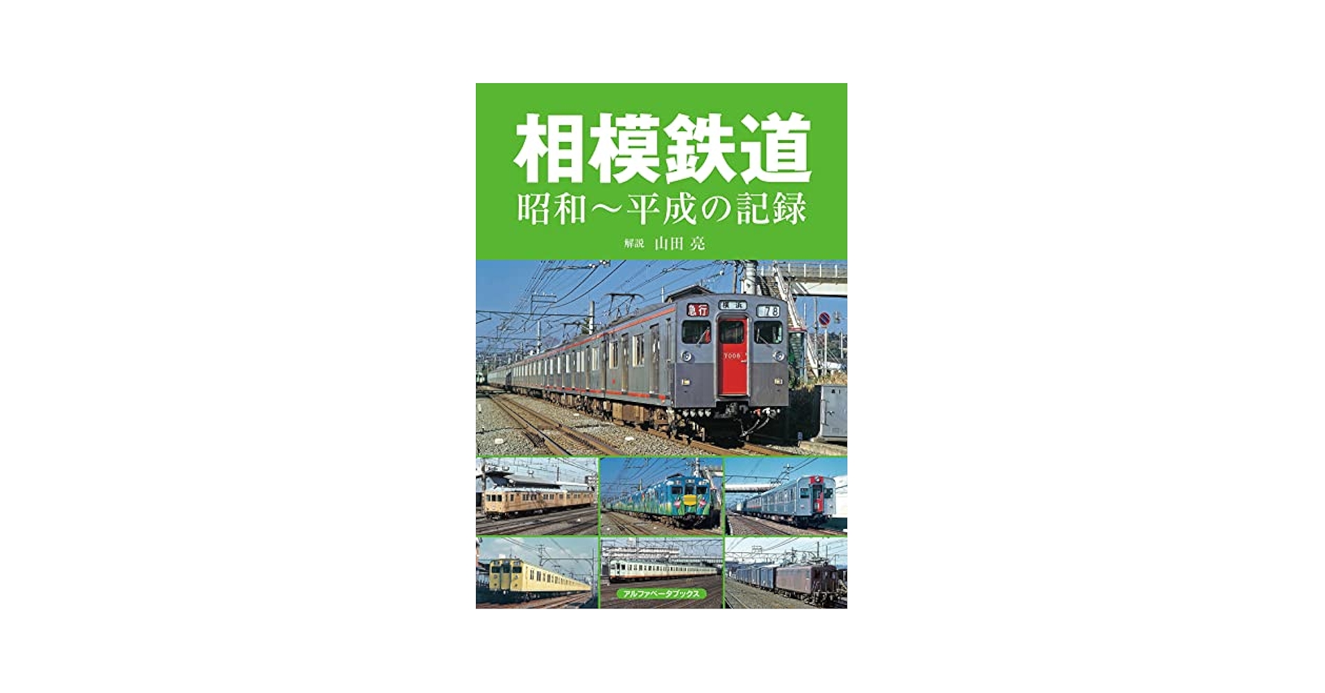 映像でよみがえる昭和の鉄道 本 DVD付き Amazon.co.jp: 映像でよみがえる昭和の鉄道 第1巻 昭和20年~昭和