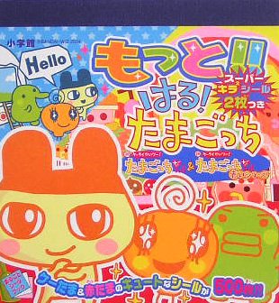 スマホ 無料電子書籍 もっと!!はる!たまごっち (まるごとシールブック) バイ