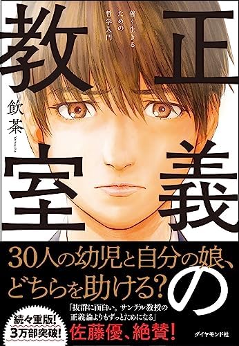 正義の教室 善く生きるための哲学入門