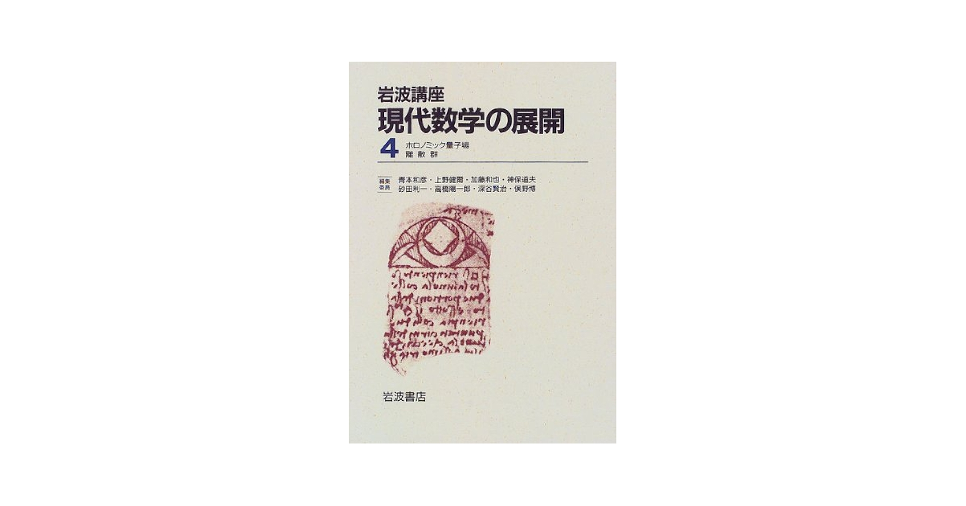 岩波講座 現代数学の展開〈12〉 Fermat予想2 斎藤 毅 岩波講座 現代数学の展開〈4〉4.ホロノミック量子場 / 19.離散群