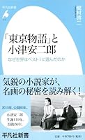 "ToÌ„kyoÌ„ monogatari" to Ozu YasujiroÌ„ : naze sekai wa besuto 1 ni eranda no ka 4582857116 Book Cover