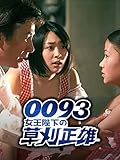 映画「0093 女王陛下の草刈正雄」【TBSオンデマンド】