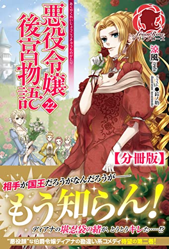 【分冊版】悪役令嬢後宮物語　22話（アリアンローズ）
