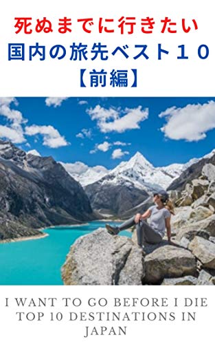 死ぬまでに行きたい国内の旅先ベスト10 前編 死ぬまでに行きたい国内の旅先ベスト10 前編