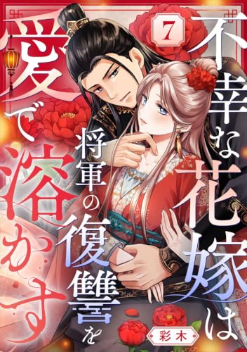 不幸な花嫁は将軍の復讐を愛で溶かす 7巻 (G☆Girls)の表紙