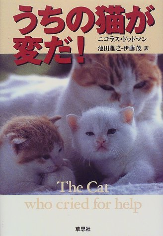 うちの猫が変だ | ニコラス ドッドマン, Dodman,Nicholas, 雅之, 池田