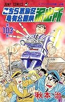 こちら葛飾区亀有公園前派出所 103 4088528581 Book Cover