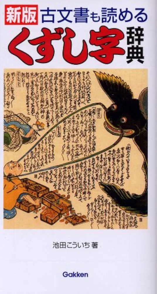 古文書も読めるくずし字辞典 | 池田 こういち |本 | 通販 | Amazon