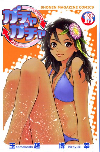 ガチャガチャ 13 (少年マガジンコミックス)