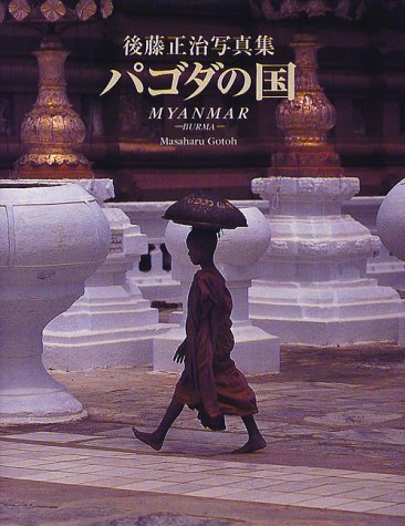 PDFダウンロード パゴダの国―後藤正治写真集 バイ