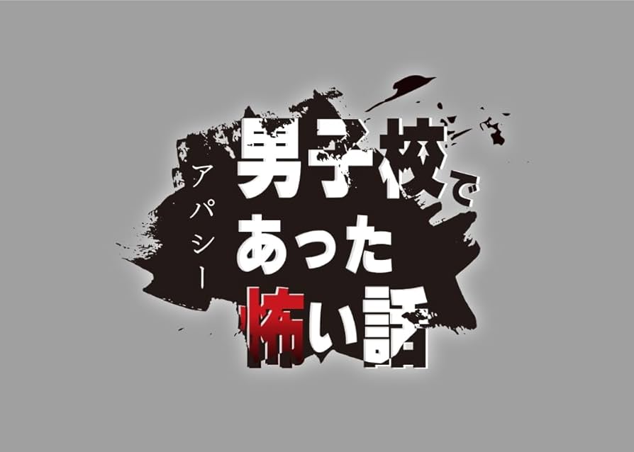 Amazon.co.jp: アパシー 男子校であった怖い話 【Amazon.co.jp