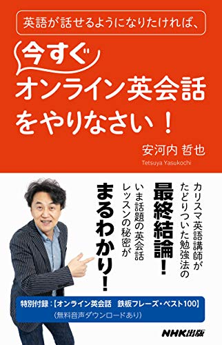英語が話せるようになりたければ、今すぐオンライン英会話をやりなさい! (語学シリーズ)