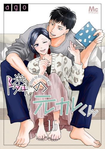 隣の元カレくん 16 (マーガレットコミックスDIGITAL)