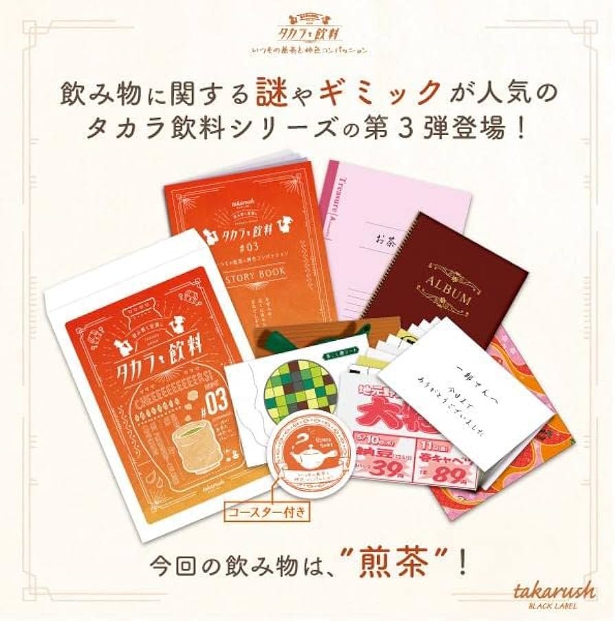 Amazon.co.jp: タカラッシュ 謎解き キット タカラ飲料#03 いつもの Amazon.co.jp: タカラッシュ 謎解き キット タカラ飲料#03 いつもの