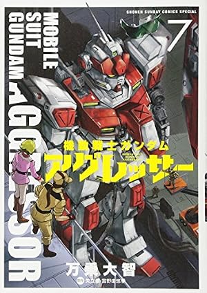 Amazon.co.jp: 機動戦士ガンダム アグレッサー (7) (少年サンデー