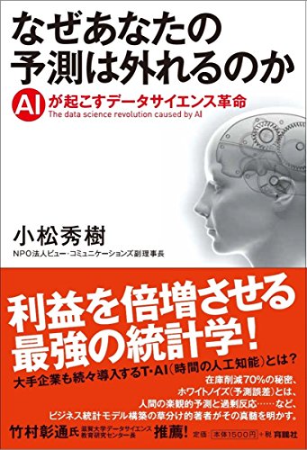 なぜあなたの予測は外れるのか――AIが起こすデータサイエンス革命 なぜあなたの予測は外れるのか――AIが起こすデータサイエンス革命