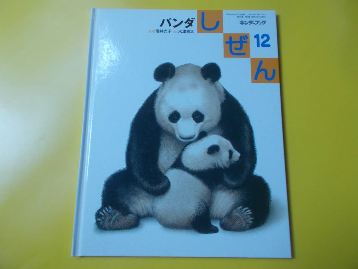 Amazon.co.jp: 【しぜん パンダ】平成15年12月/増井光子：指導
